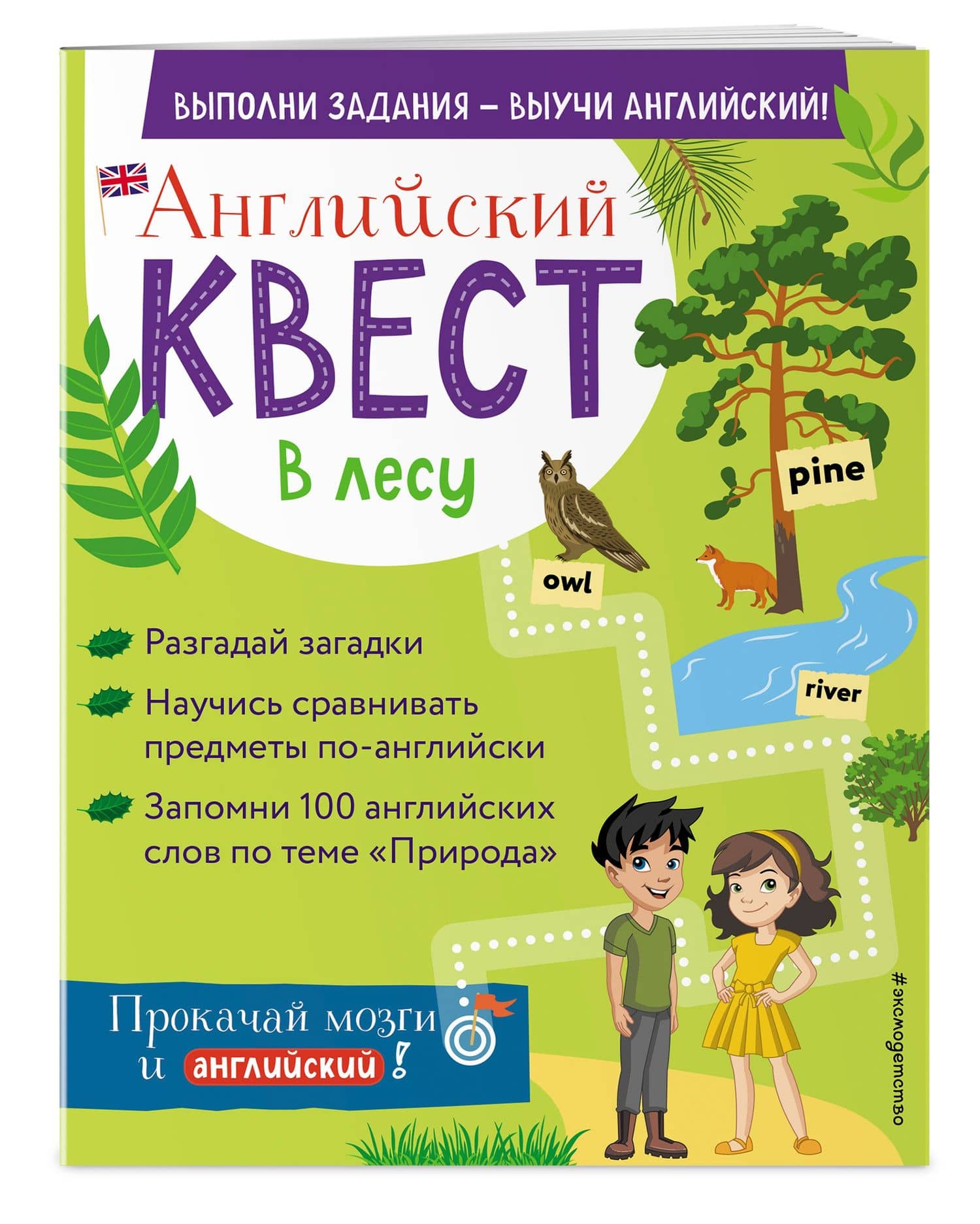 Английский квест. В лесу. Степени сравнения прилагательных и 100 полезных слов — Бус Р. Е. (3)