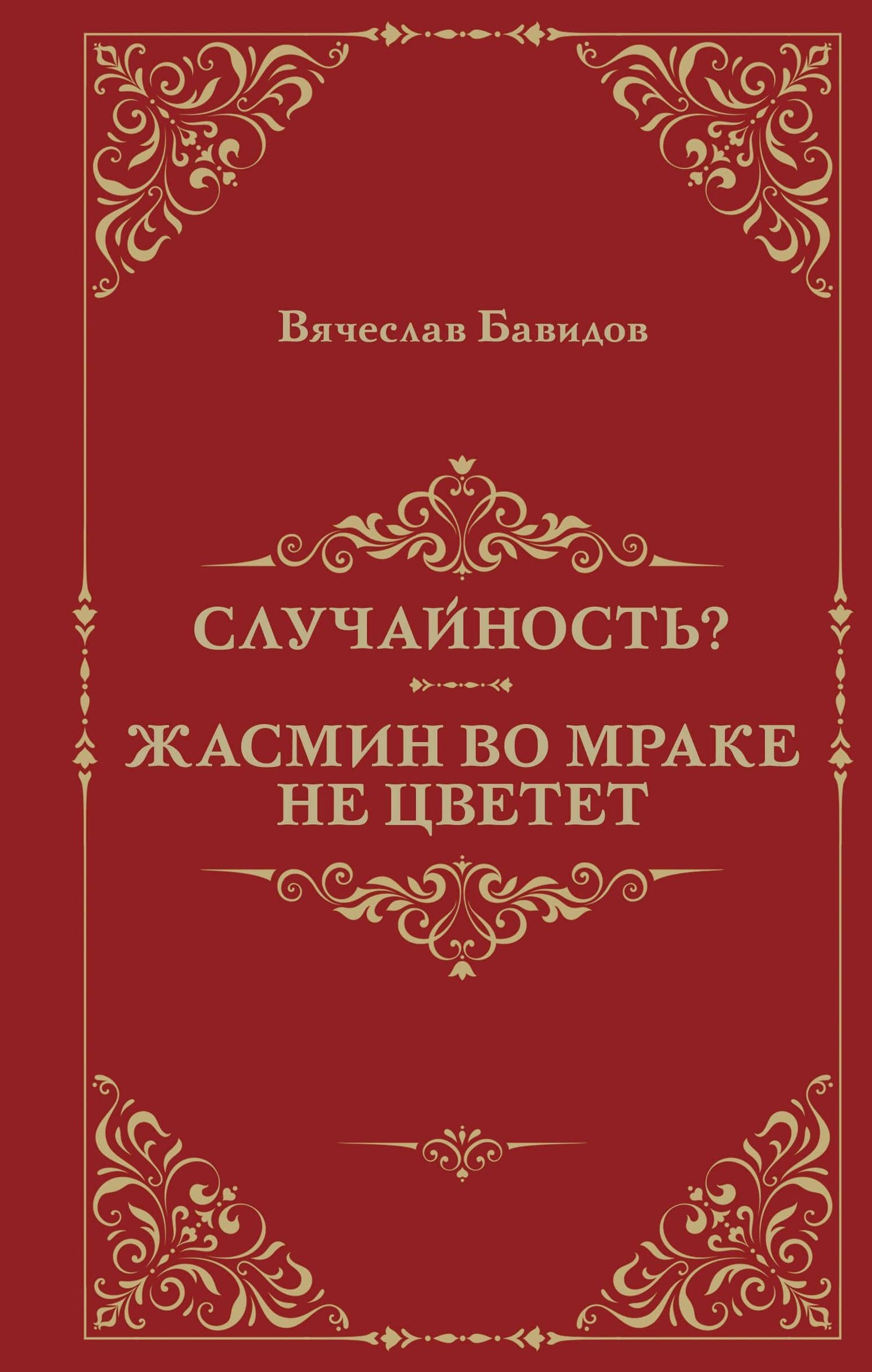 Случайность? Жасмин во мраке не цветет — Вячеслав Яковлевич Бавидов