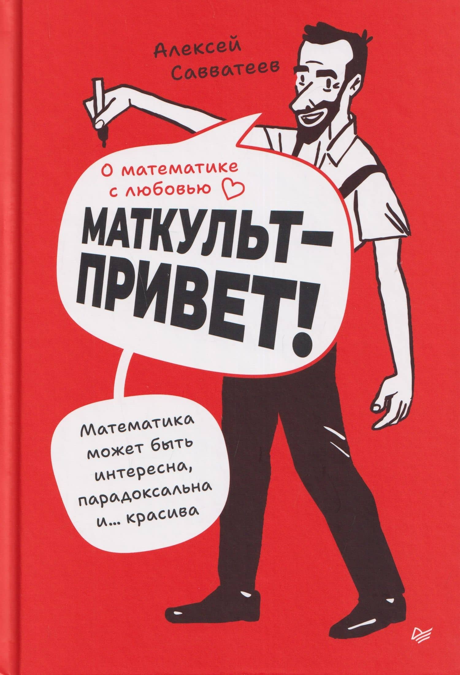 О математике с любовью. Маткульт-привет! — Алексей Владимирович Савватеев