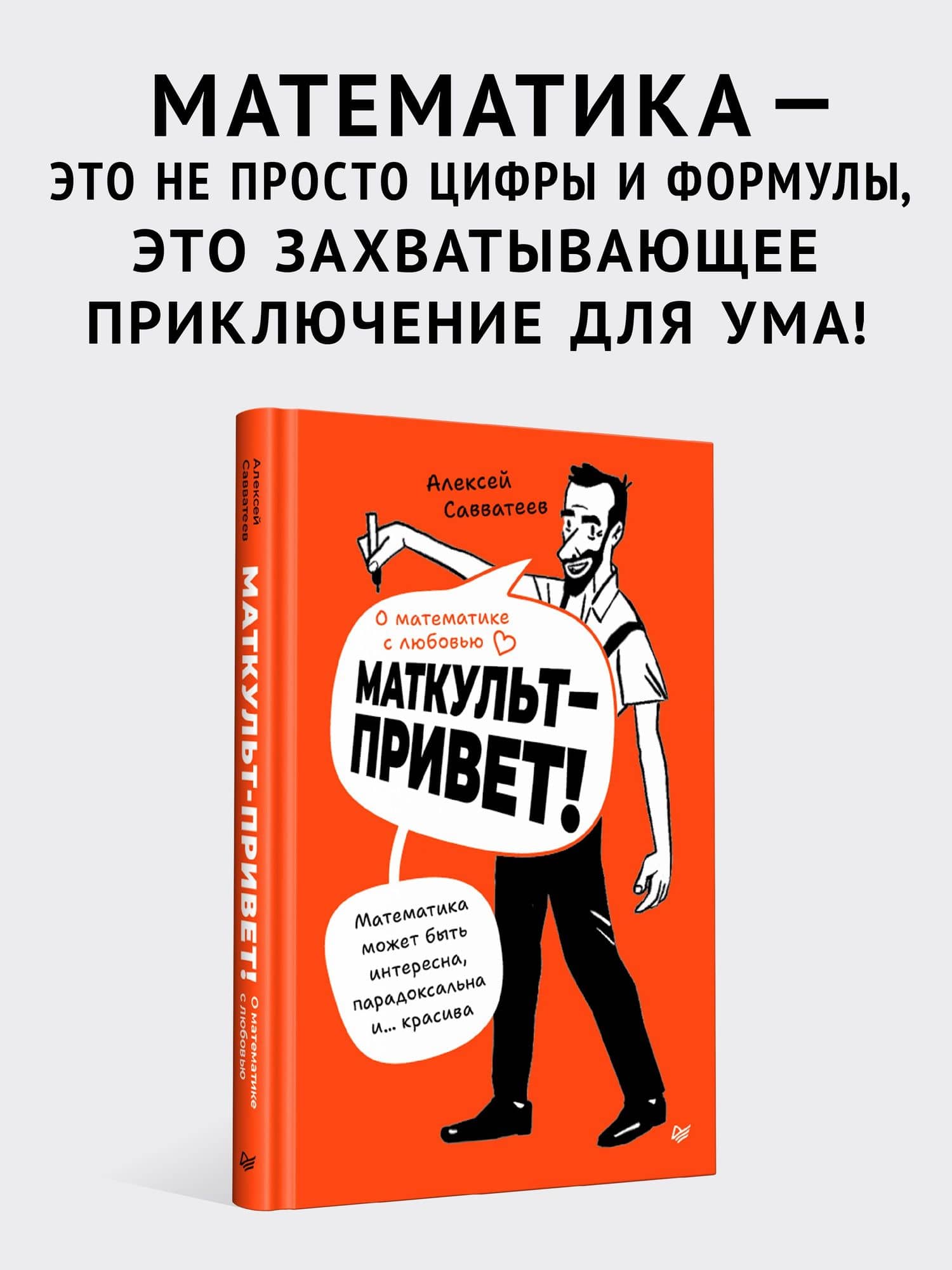 О математике с любовью. Маткульт-привет! — Алексей Владимирович Савватеев (3)