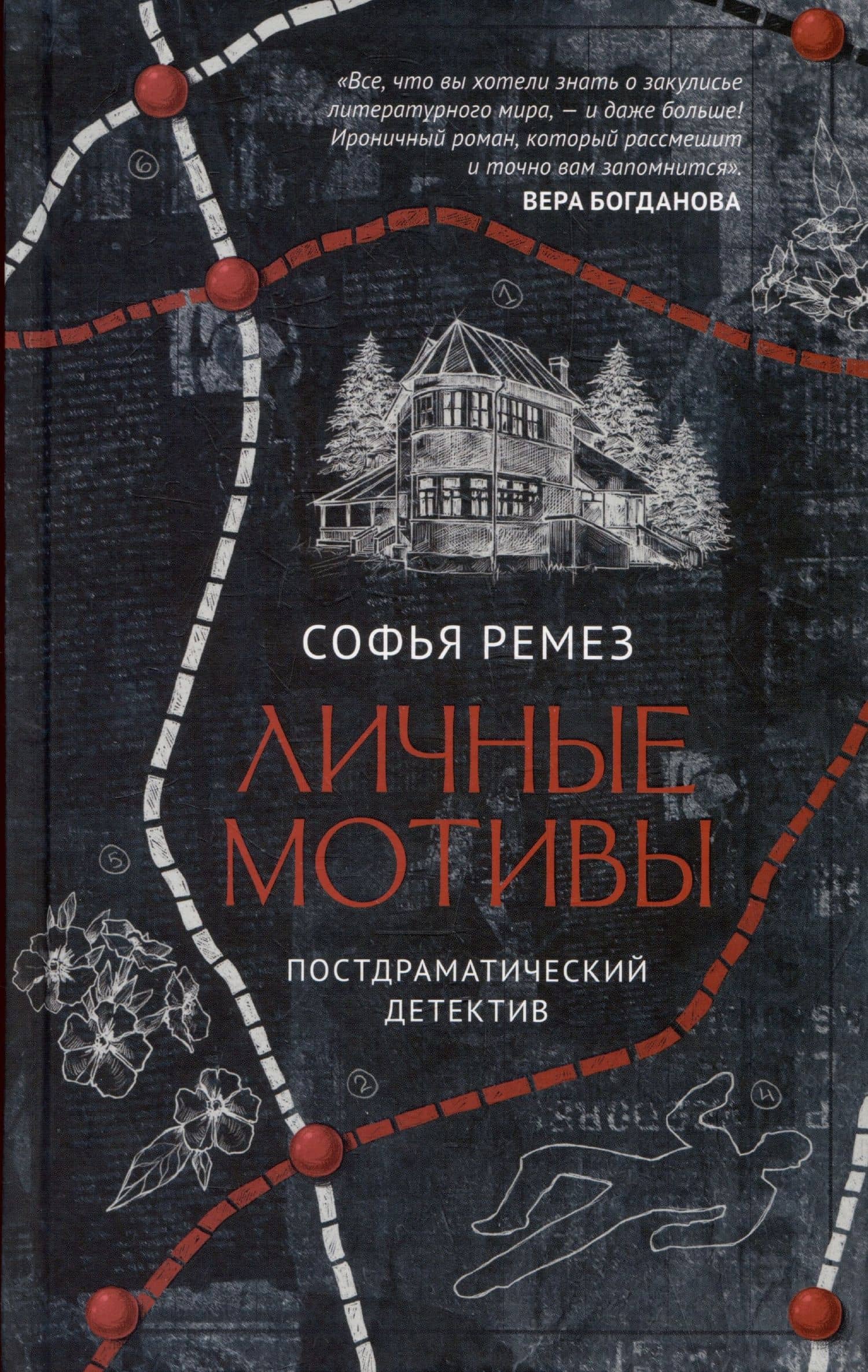 Личные мотивы. Постдраматический детектив — Софья Ремез
