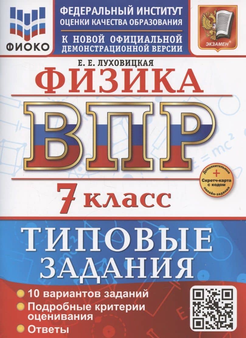 ВПР. Физика. 7 класс. Типовые задания. 10 вариантов заданий. Подробные критерии оценивания. Ответы — Екатерина Евгеньевна Луховицкая