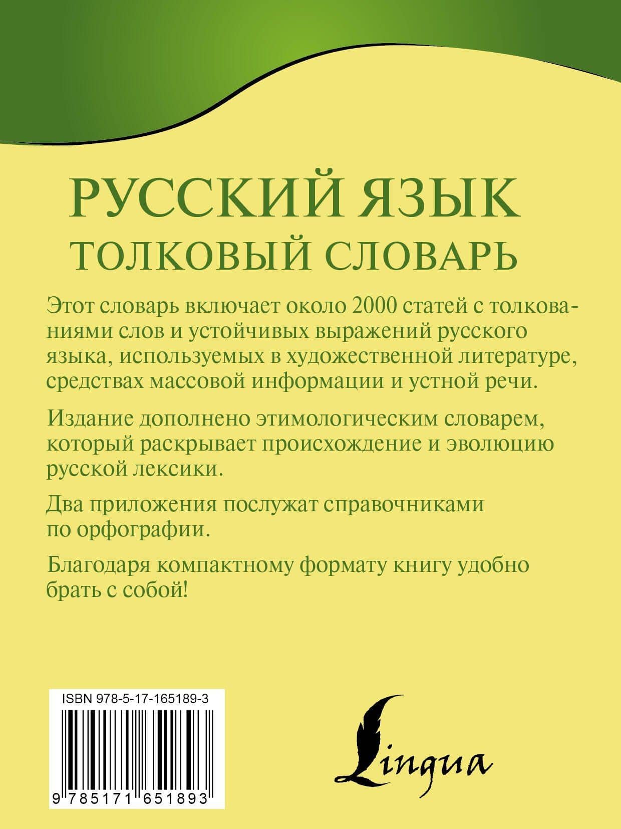 Русский язык. Толковый словарь — Юлия Владимировна Алабугина (2)