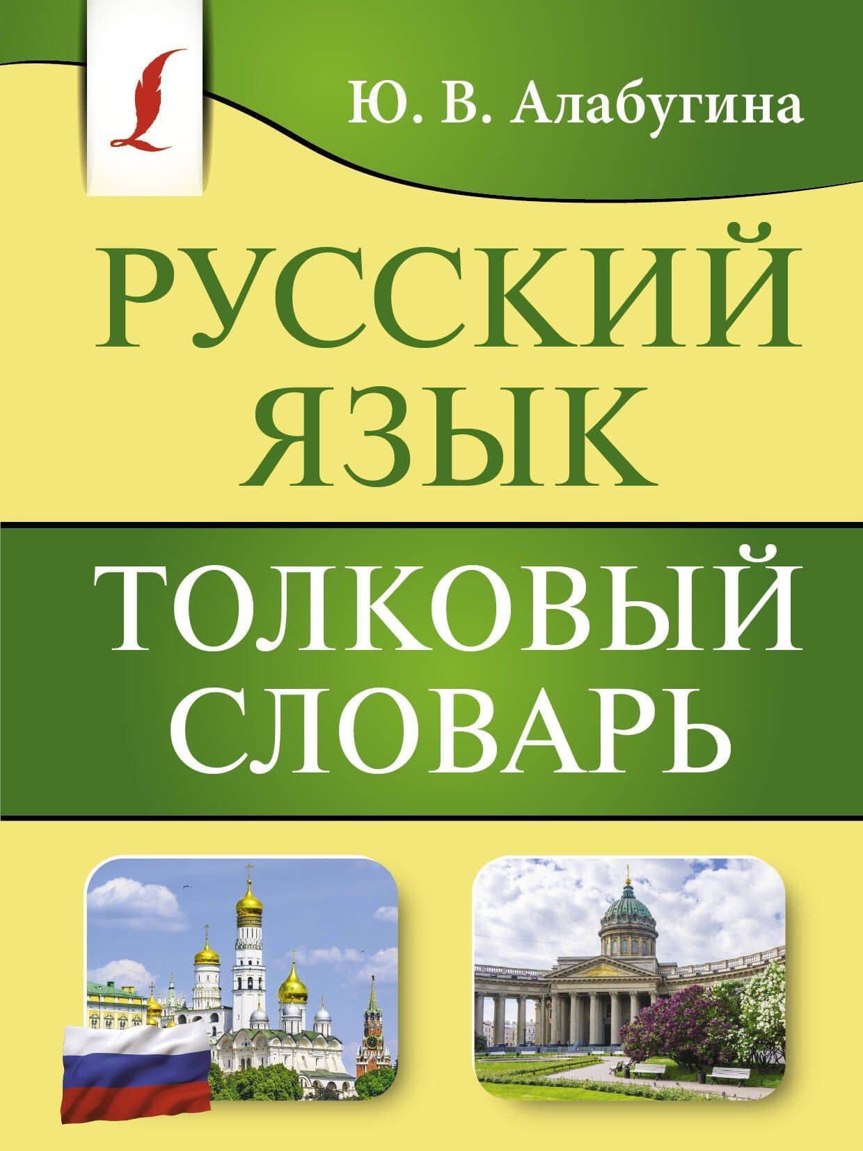 Русский язык. Толковый словарь — Юлия Владимировна Алабугина