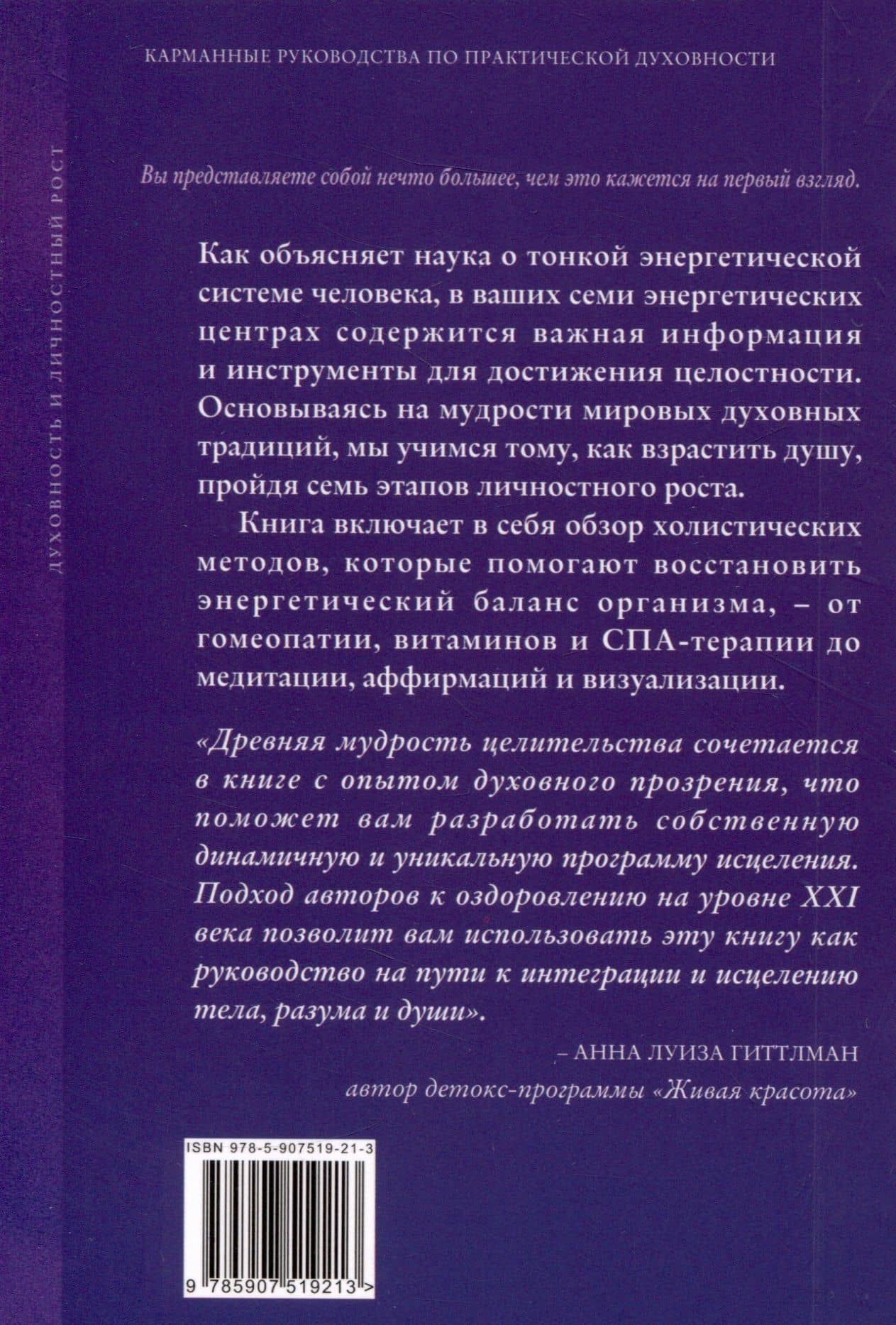 Ваши семь энергетических центров — Элизабет Клэр Профет (2)