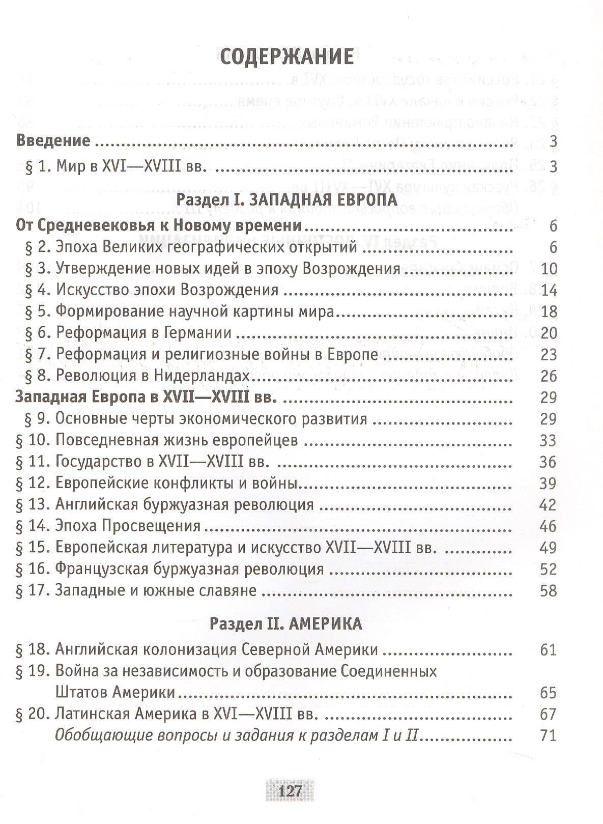 Всемирная история Нового времени XVI-XVIII вв. 7 класс. Практикум — Наталья Васильевна Байдакова (2)