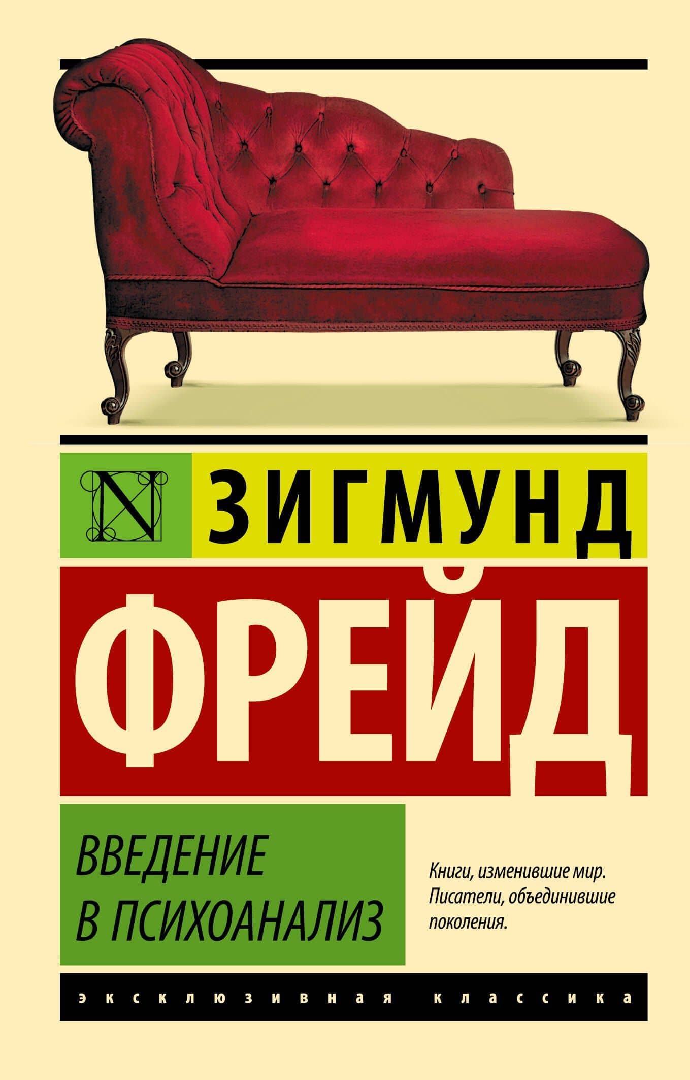 Введение в психоанализ — Зигмунд Фрейд