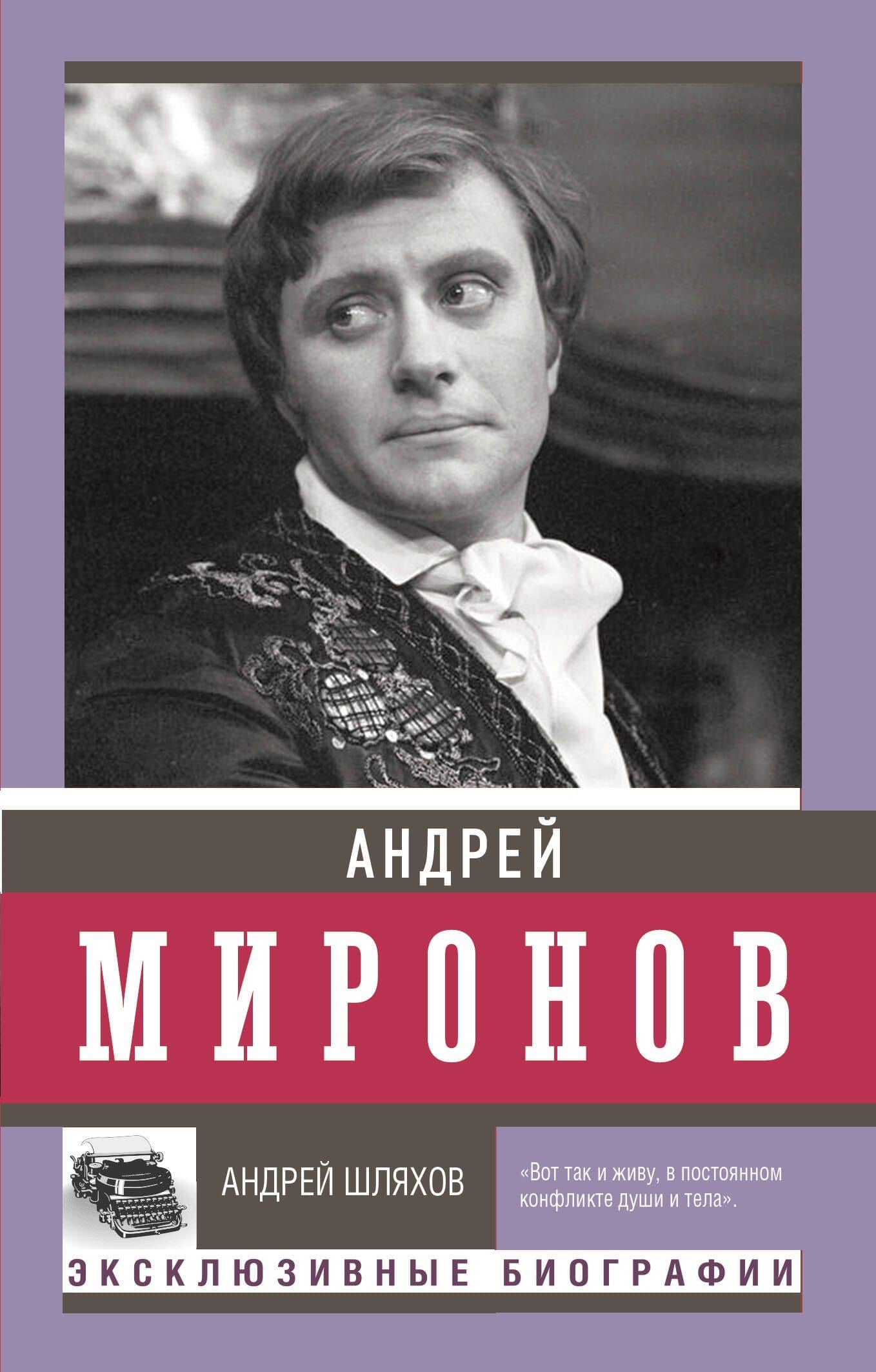 Андрей Миронов — Андрей Левонович Шляхов