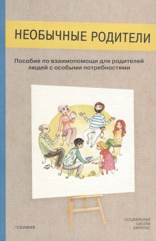 Необычные родители. Пособие по взаимопомощи для родителей людей с особыми потребностями — Анастасия Петрова
