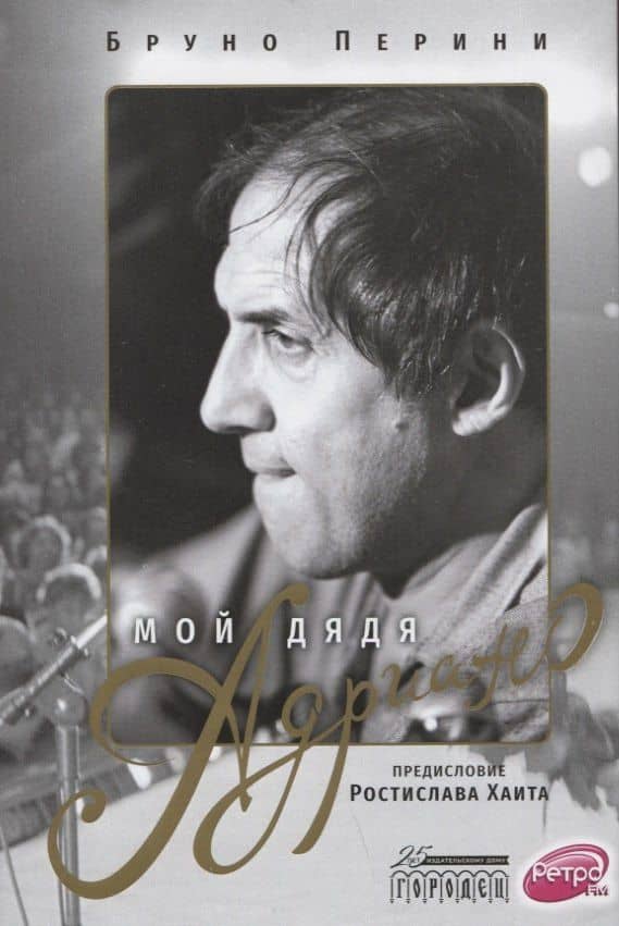 Мой дядя Адриано — Бруно Перини
