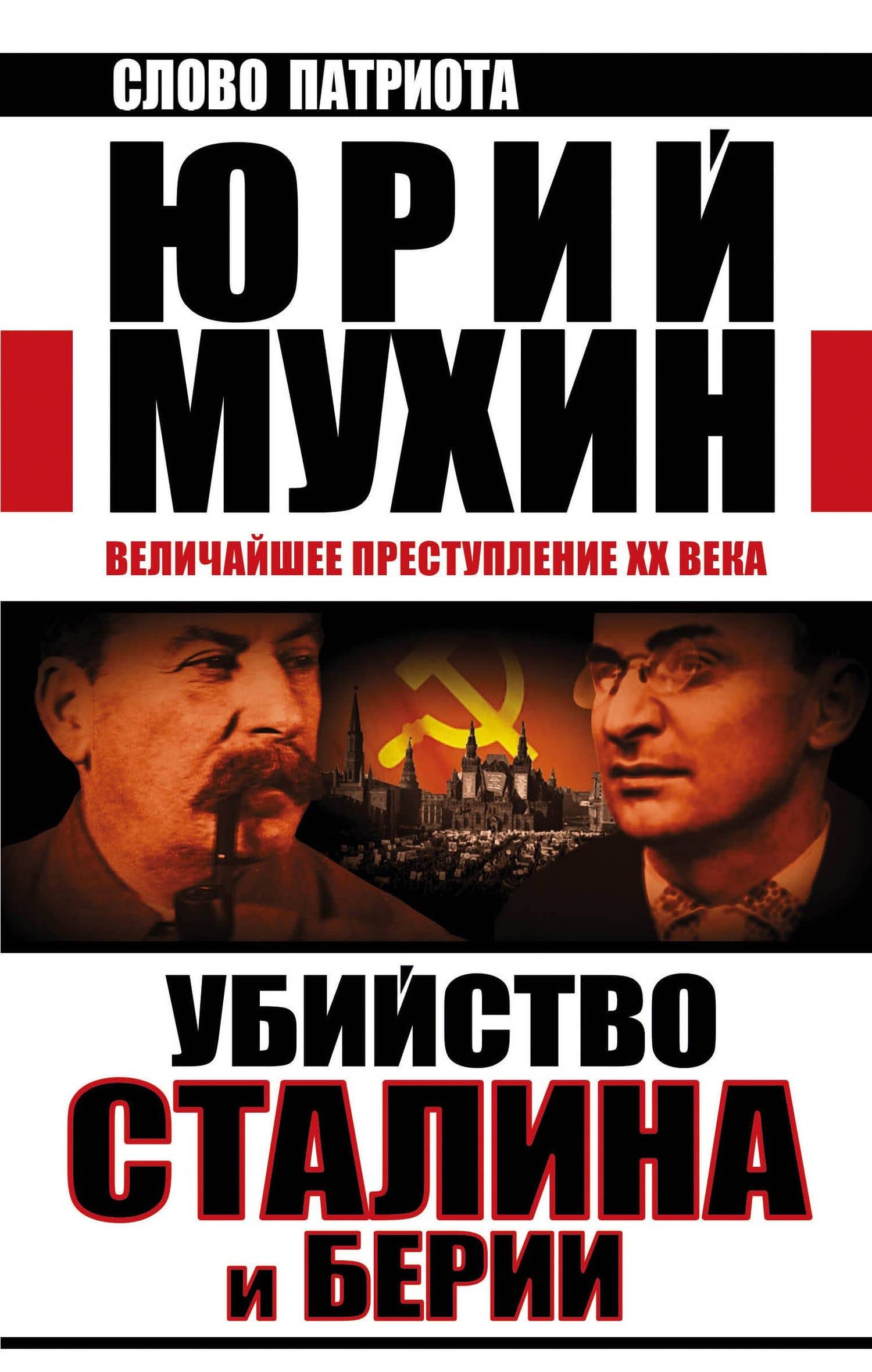 Убийство Сталина и Берии. Величайшее преступление ХХ века