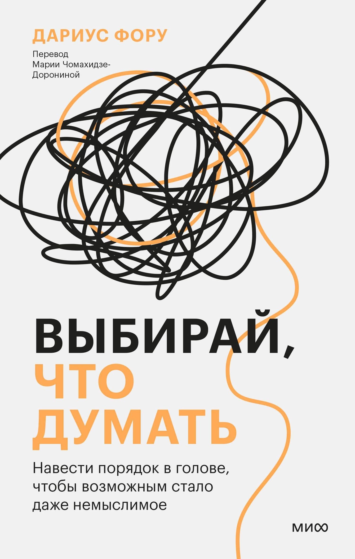 Выбирай, что думать. Навести порядок в голове, чтобы возможным стало даже немыслимое — Дариус Фору