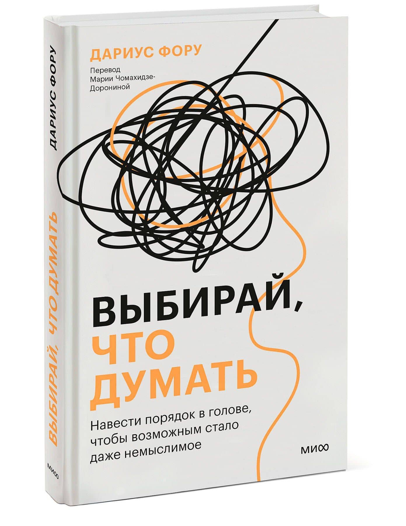 Выбирай, что думать. Навести порядок в голове, чтобы возможным стало даже немыслимое — Дариус Фору (3)