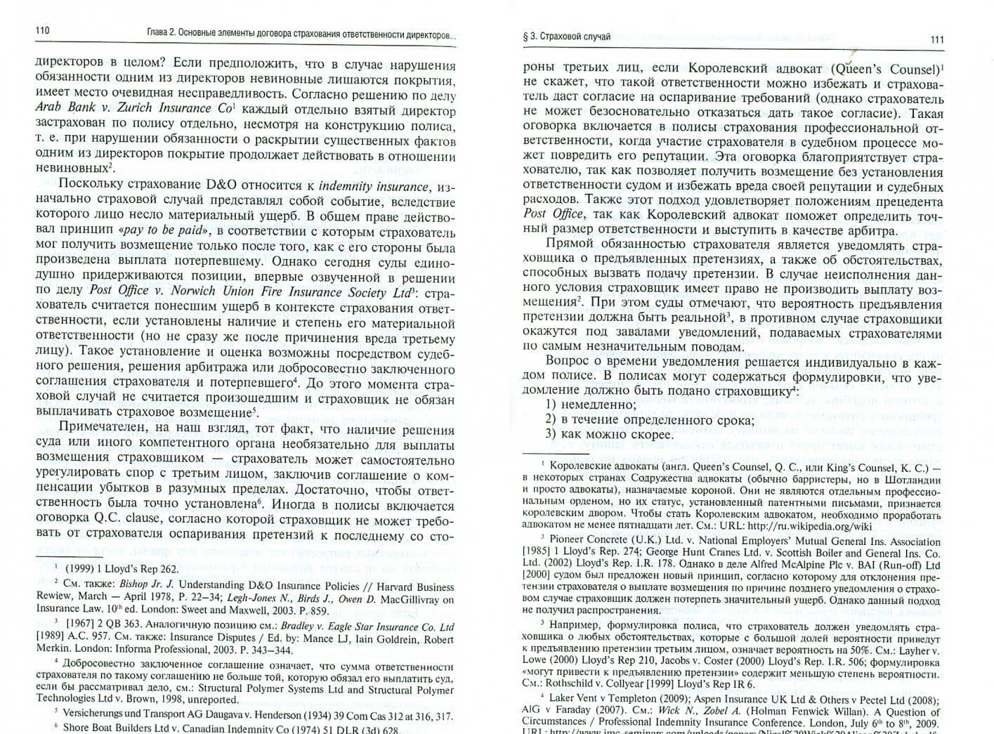 Договор страхования ответственности директоров и менеджеров хозяйственных обществ в праве Англии — Елена Валерьевна Голева (2)