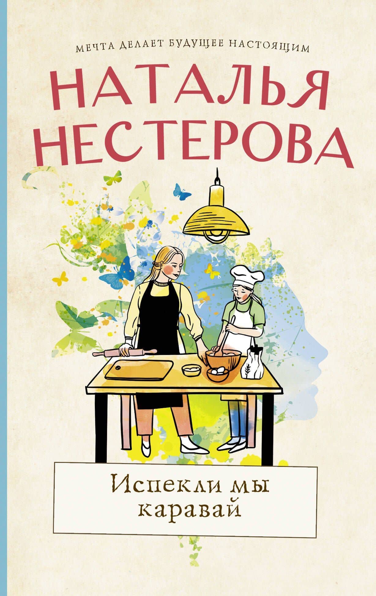Испекли мы каравай — Наталья Нестерова