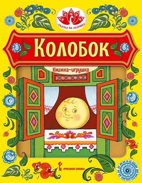 Колобок. Русская народная сказка