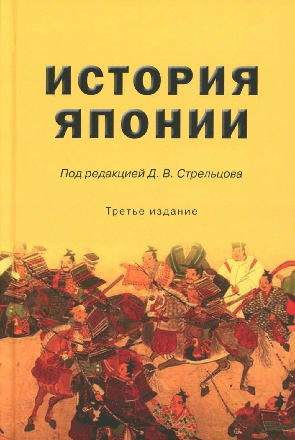 История Японии — Дмитрий Викторович Стрельцов