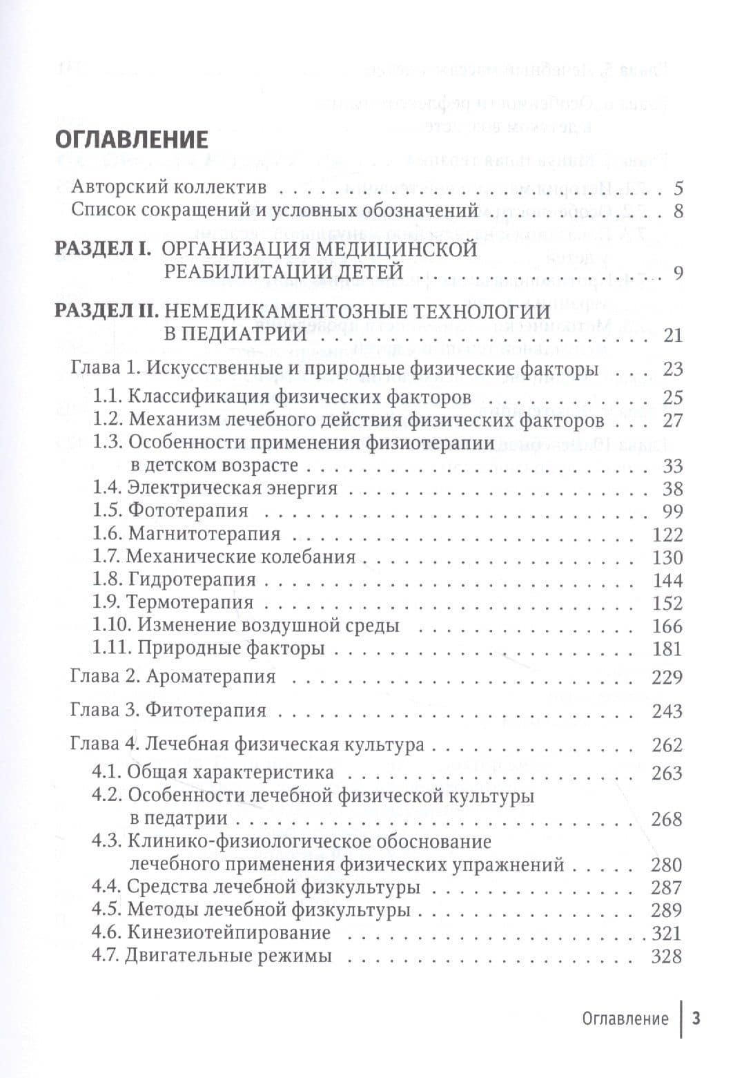 Современные немедикаментозные технологии медицинской реабилитации детей — Константин Валентинович Котенко (2)