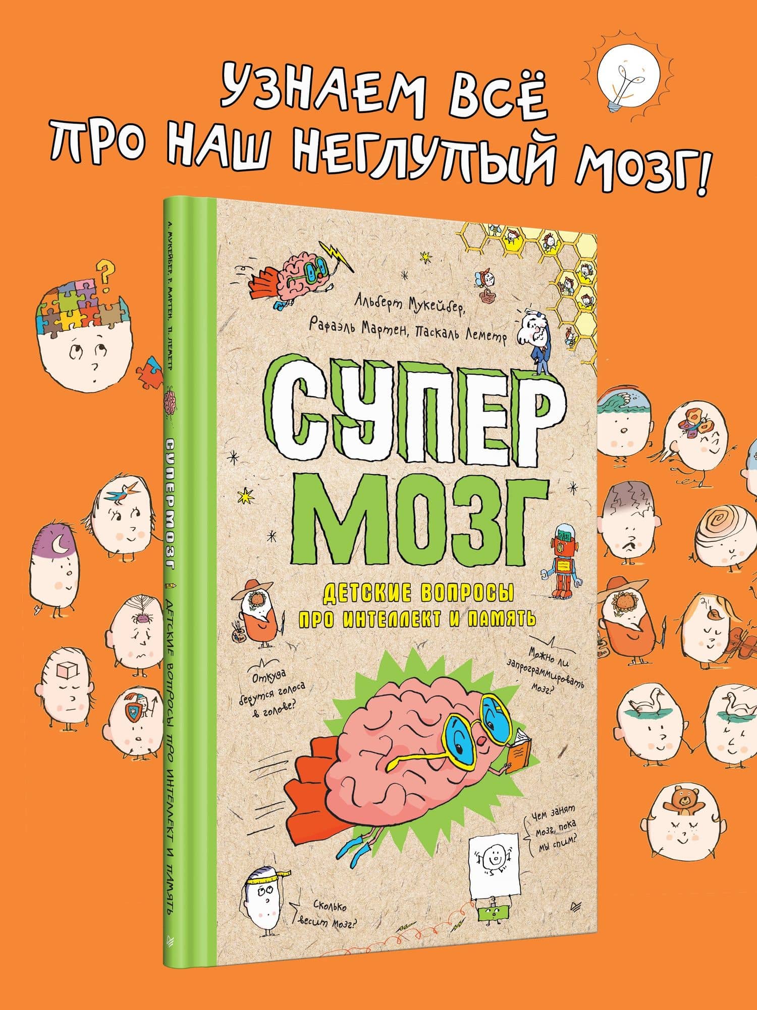 Супермозг. Детские вопросы про интеллект и память — Альберт Мукейбер (3)