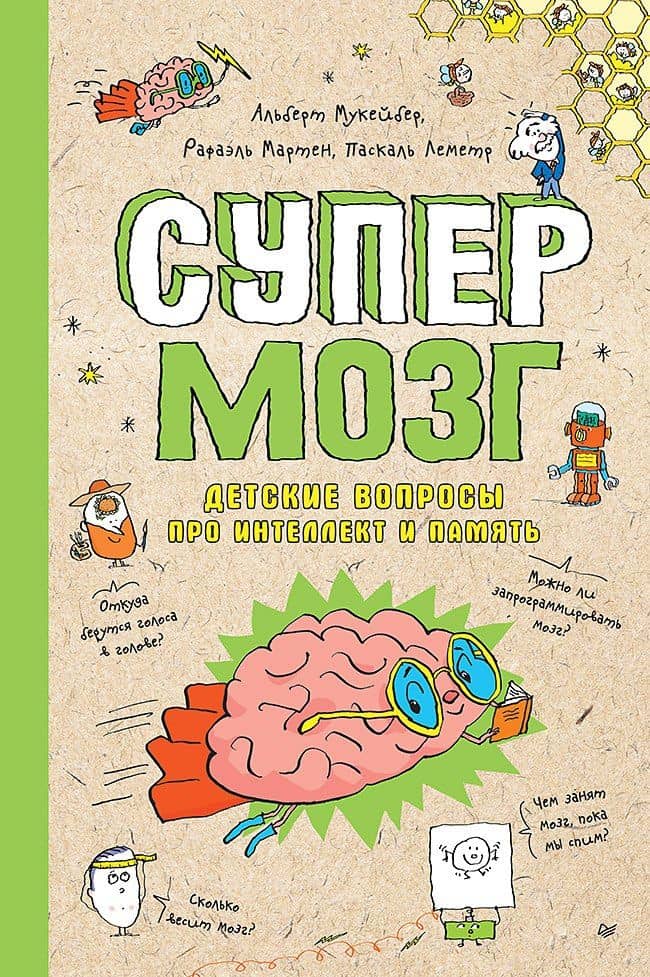 Супермозг. Детские вопросы про интеллект и память — Альберт Мукейбер