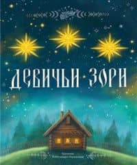 Девичьи зори