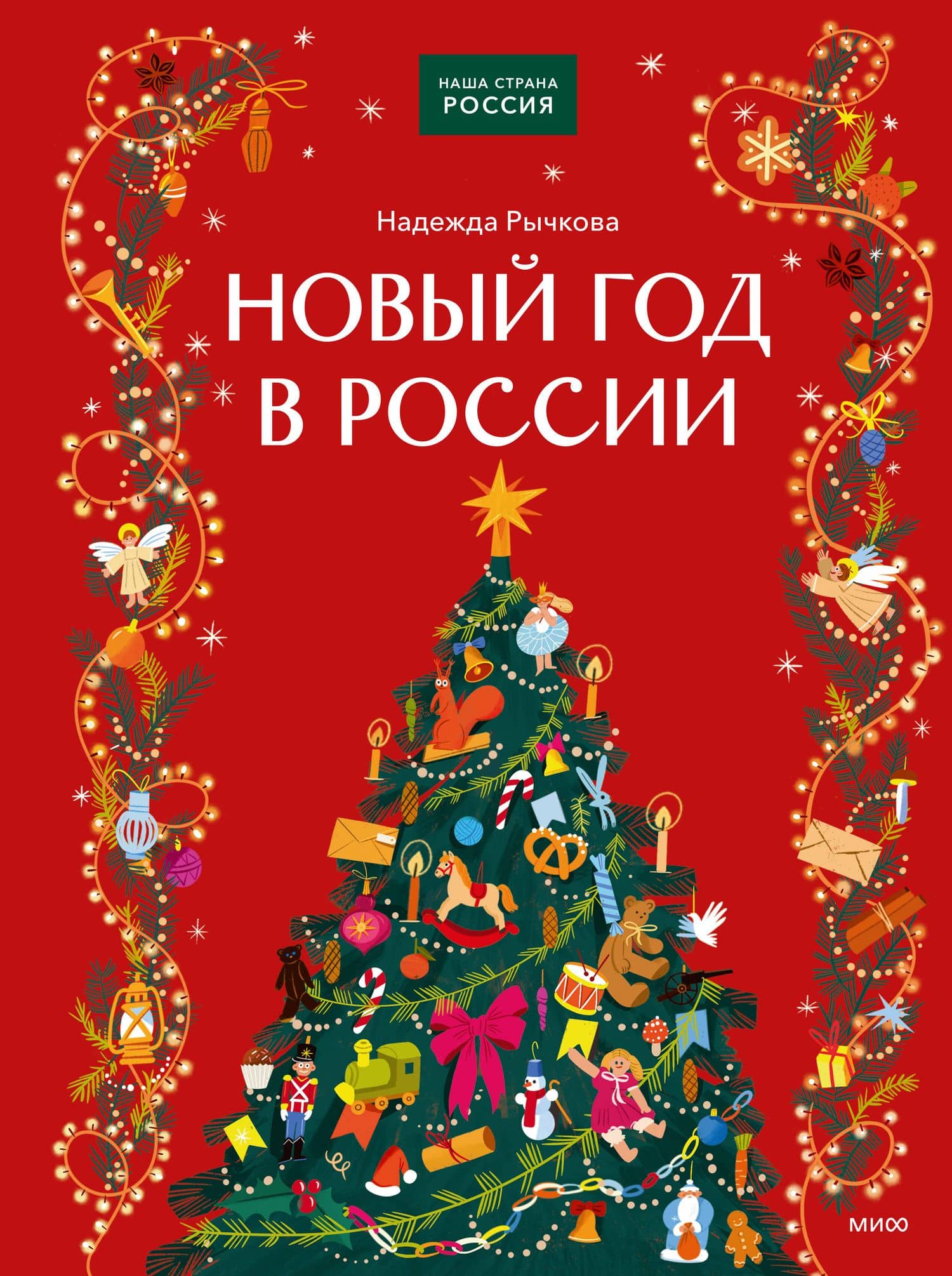 Новый год в России — Надежда Рычкова