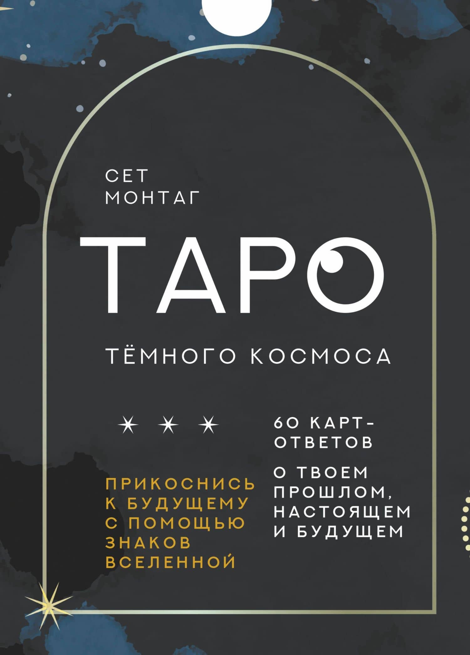 Таро Тёмного Космоса. Прикоснись к будущему с помощью знаков Вселенной. 60 карт-ответов о твоем прошлом, настоящем и будущем — Сет Монтаг