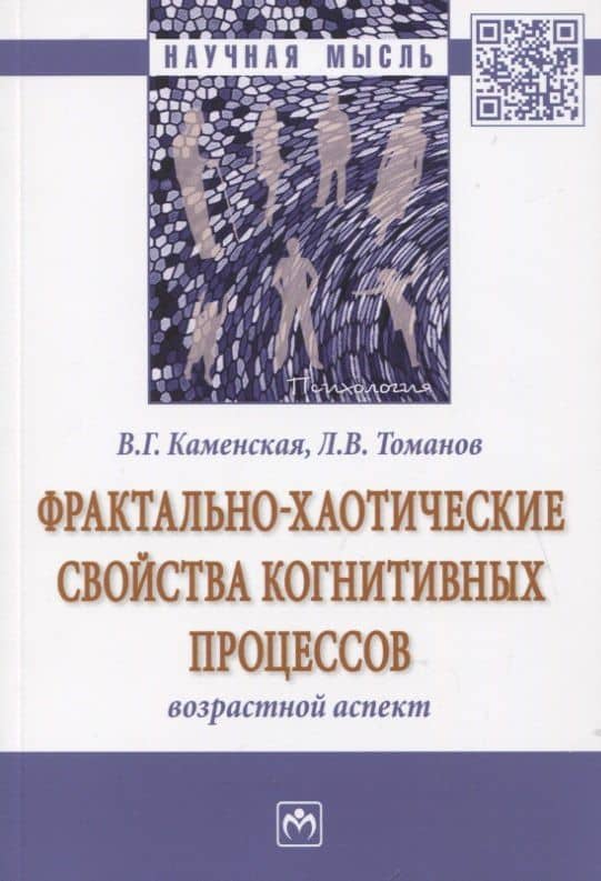 Фрактально-хаотические свойства когнитивных процессов. Возрастной аспект. Монография — Валентина Георгиевна Каменская