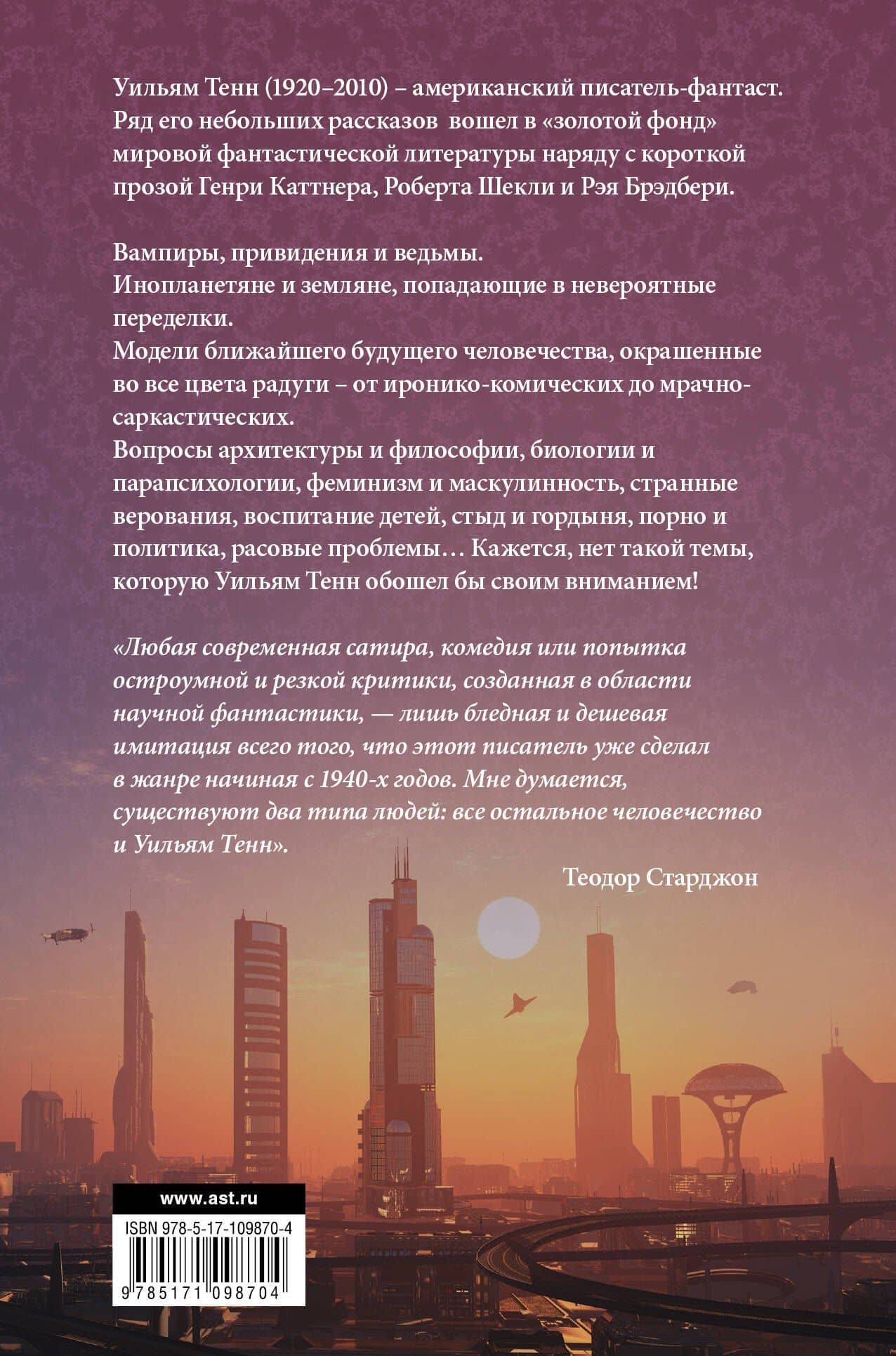 Непристойные предложения — Уильям Тенн (2)