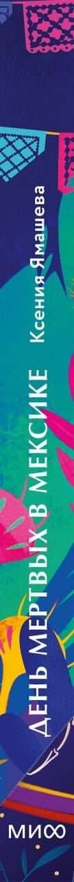 День мертвых в Мексике. Память предков, сахарные черепа и Калавера Катрина — Ксения Ростиславовна Ямашева (3)