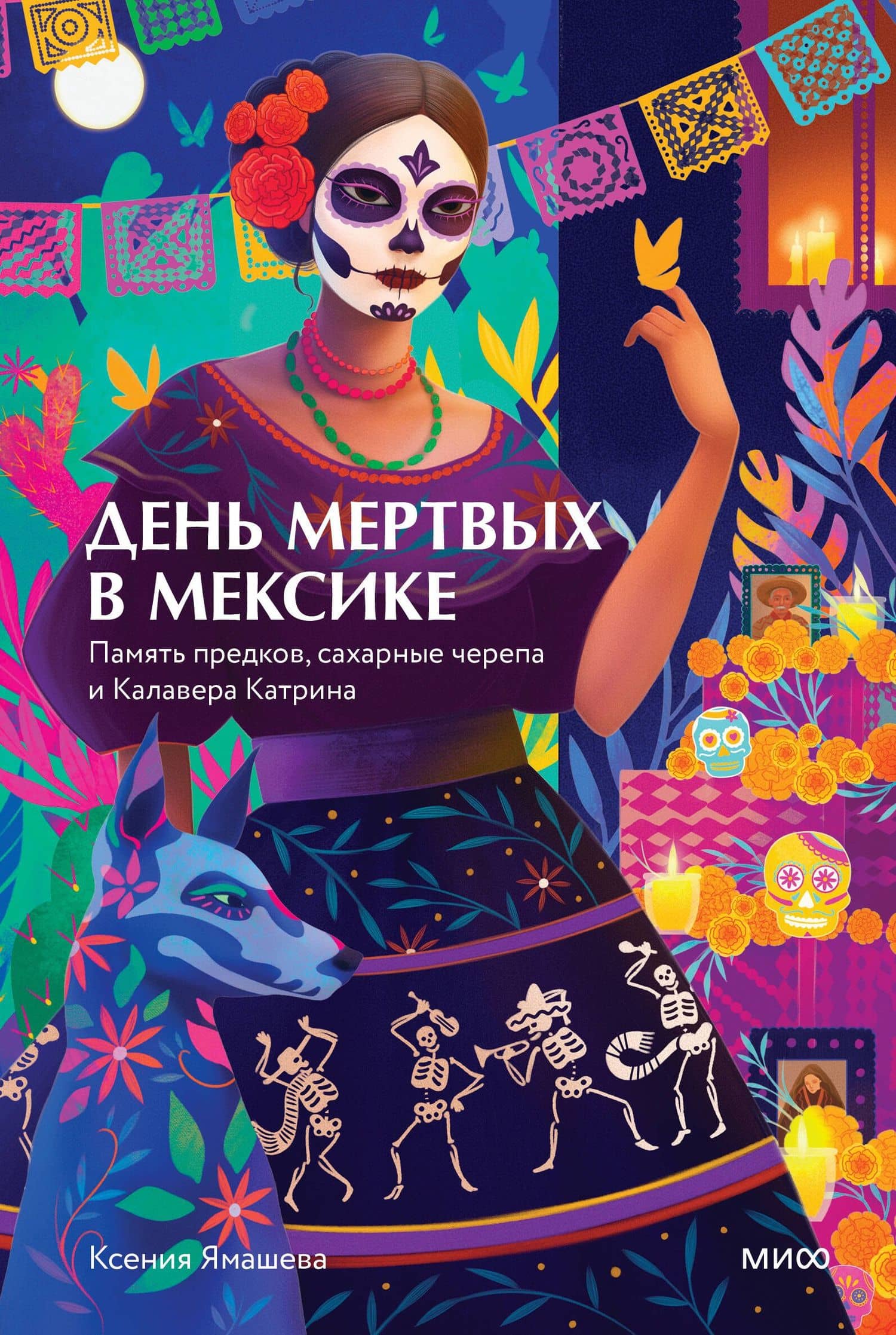 День мертвых в Мексике. Память предков, сахарные черепа и Калавера Катрина — Ксения Ростиславовна Ямашева