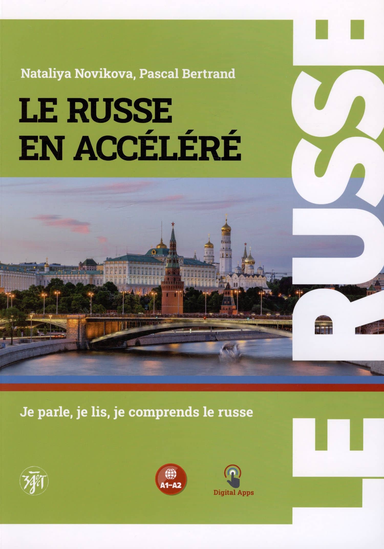 Русский — в два счёта (Le Russe en accelere). Говорим, читаем, понимаем по-русски: учебник по русскому языку как иностранному для франкоговорящих учащихся. Уровни А1-А2 — Паскаль Бертран