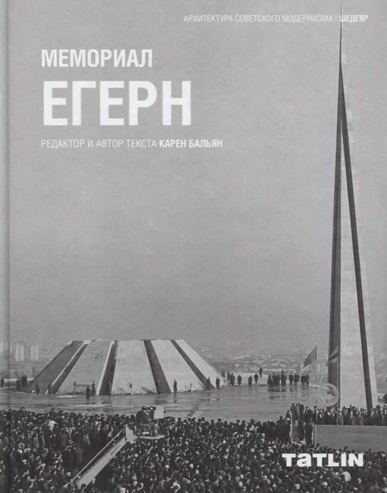 Мемориал Егерн — Карен Бальян