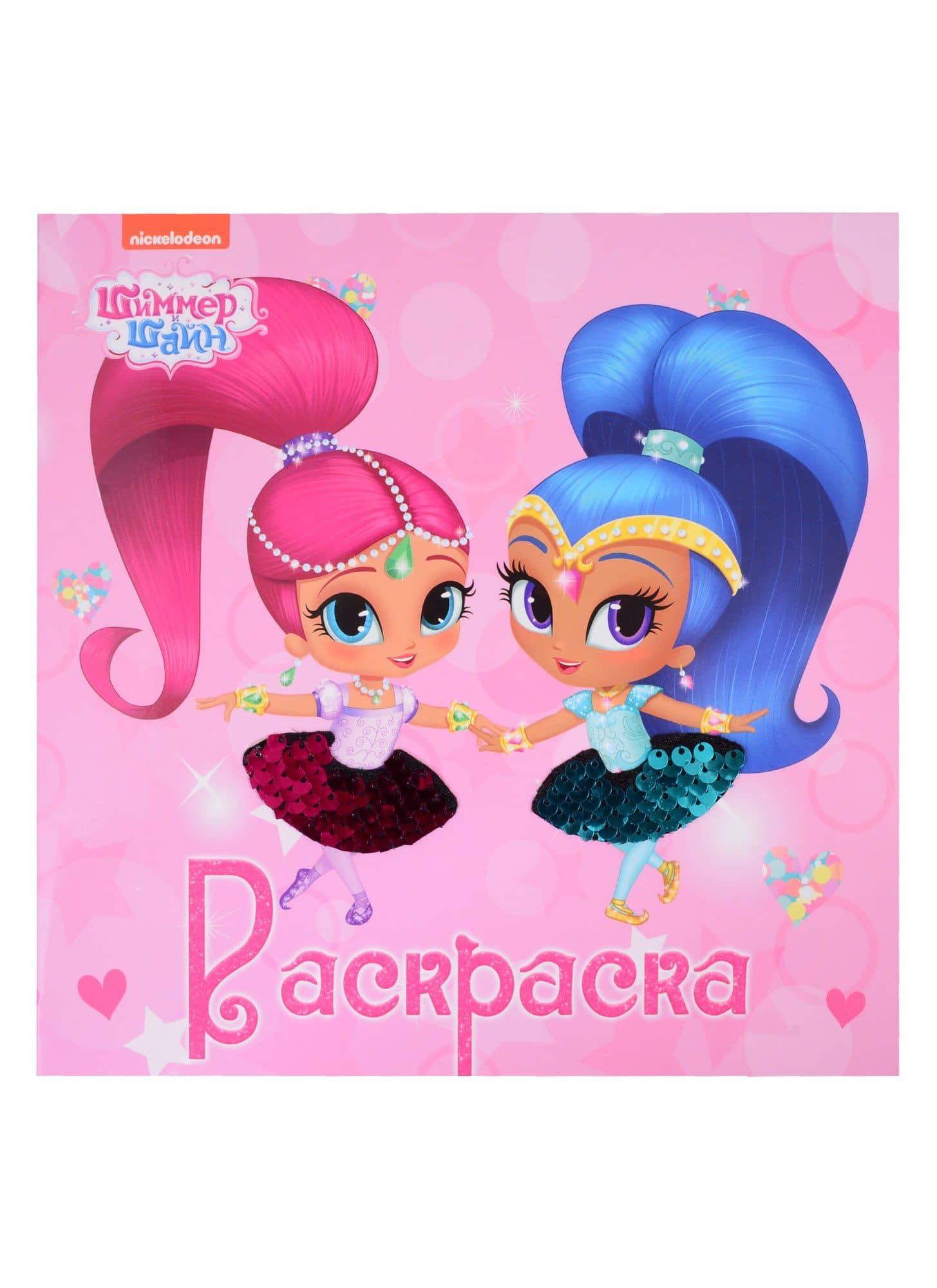 Раскраска с пайетками. Шиммер и Шайн
