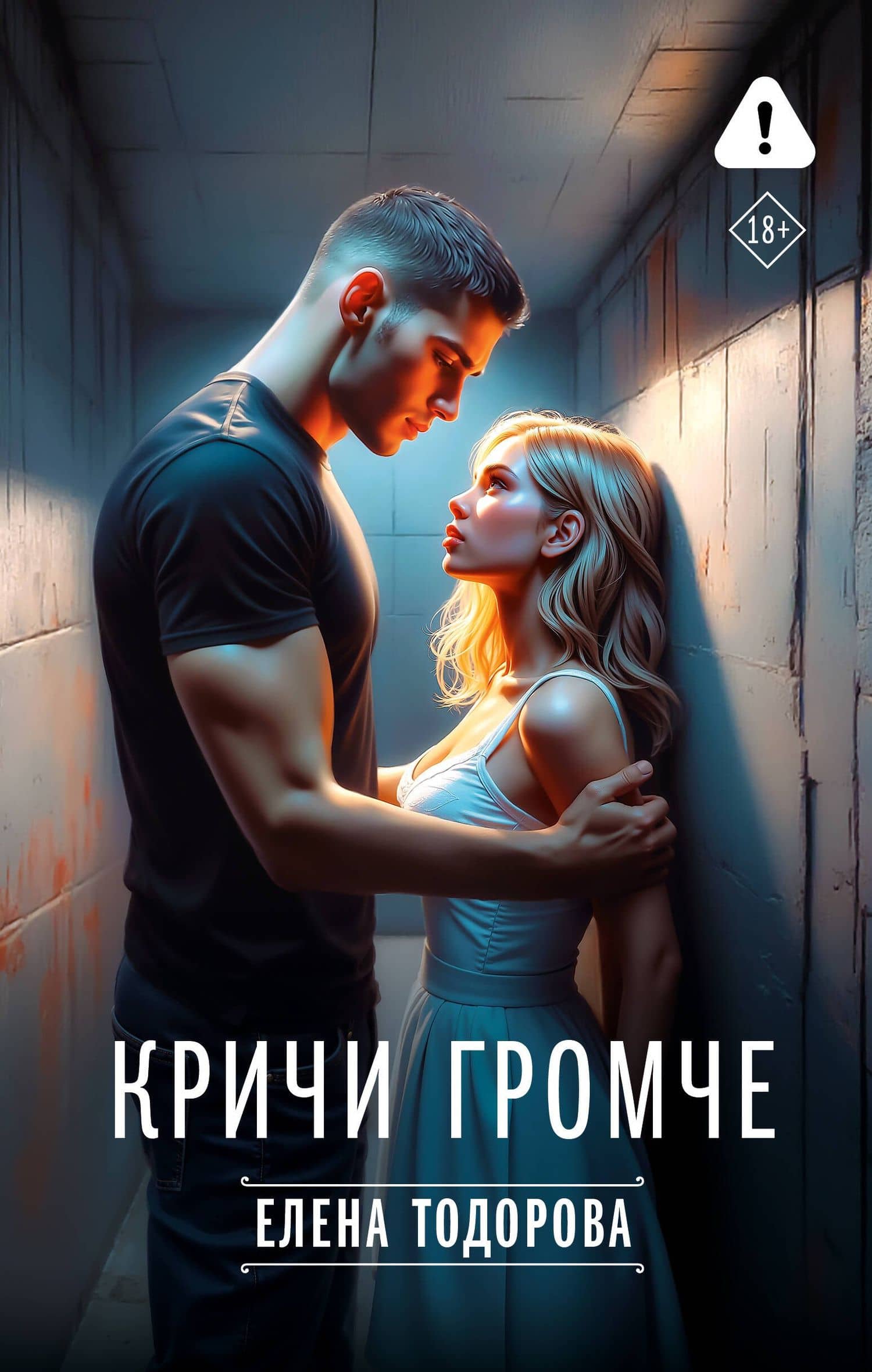 Кричи громче — Елена Тодорова