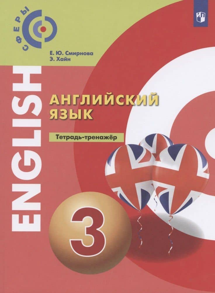 Английский язык. 3 класс. Тетрадь-тренажер — Елена Юрьевна Смирнова