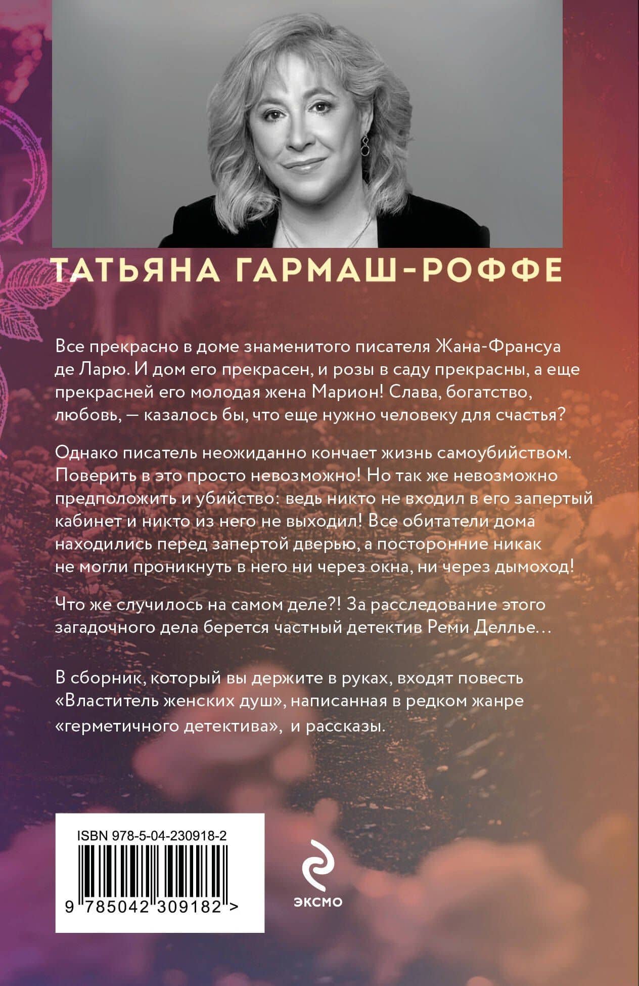 Властитель женских душ — Татьяна Владимировна Гармаш-Роффе (2)