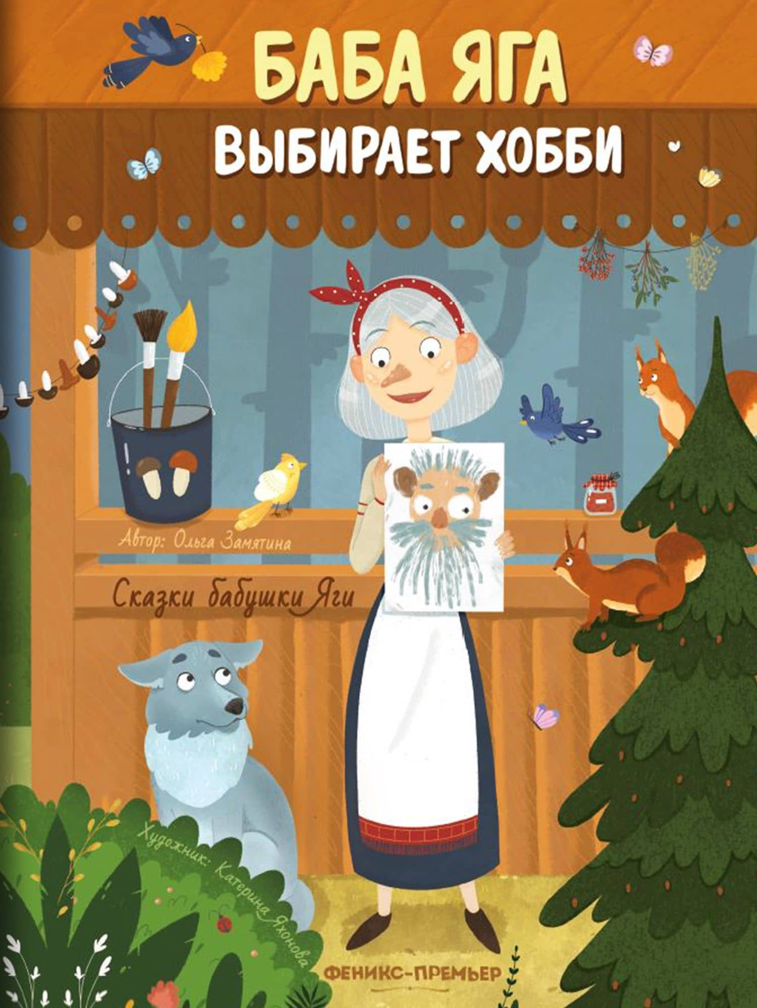 Баба Яга выбирает хобби — Ольга Александровна Замятина