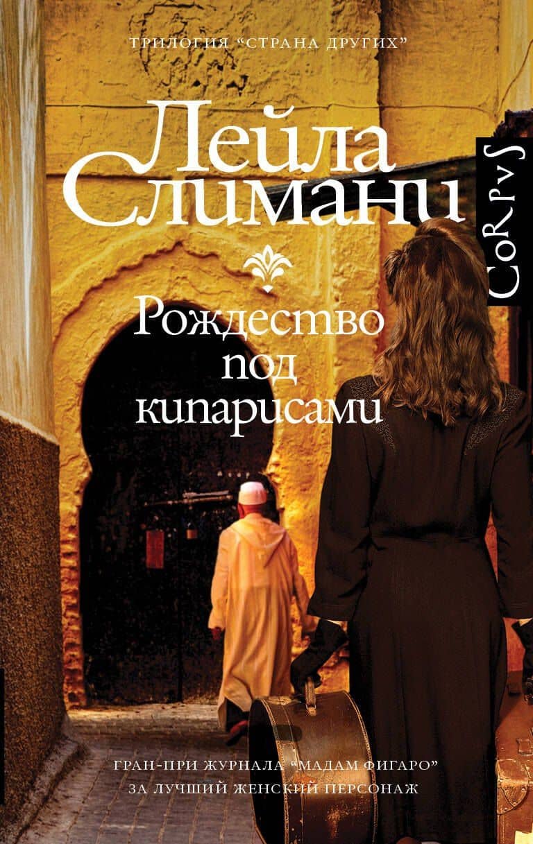 Страна других. Книга первая. Рождество под кипарисами — Лейла Слимани