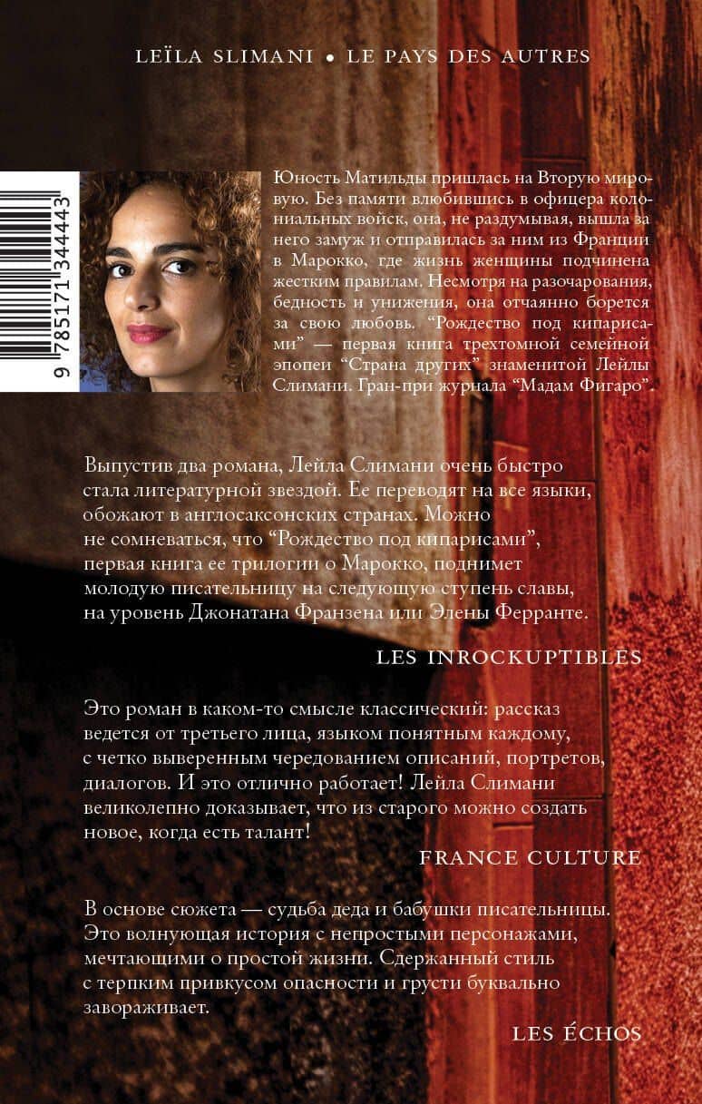 Страна других. Книга первая. Рождество под кипарисами — Лейла Слимани (2)