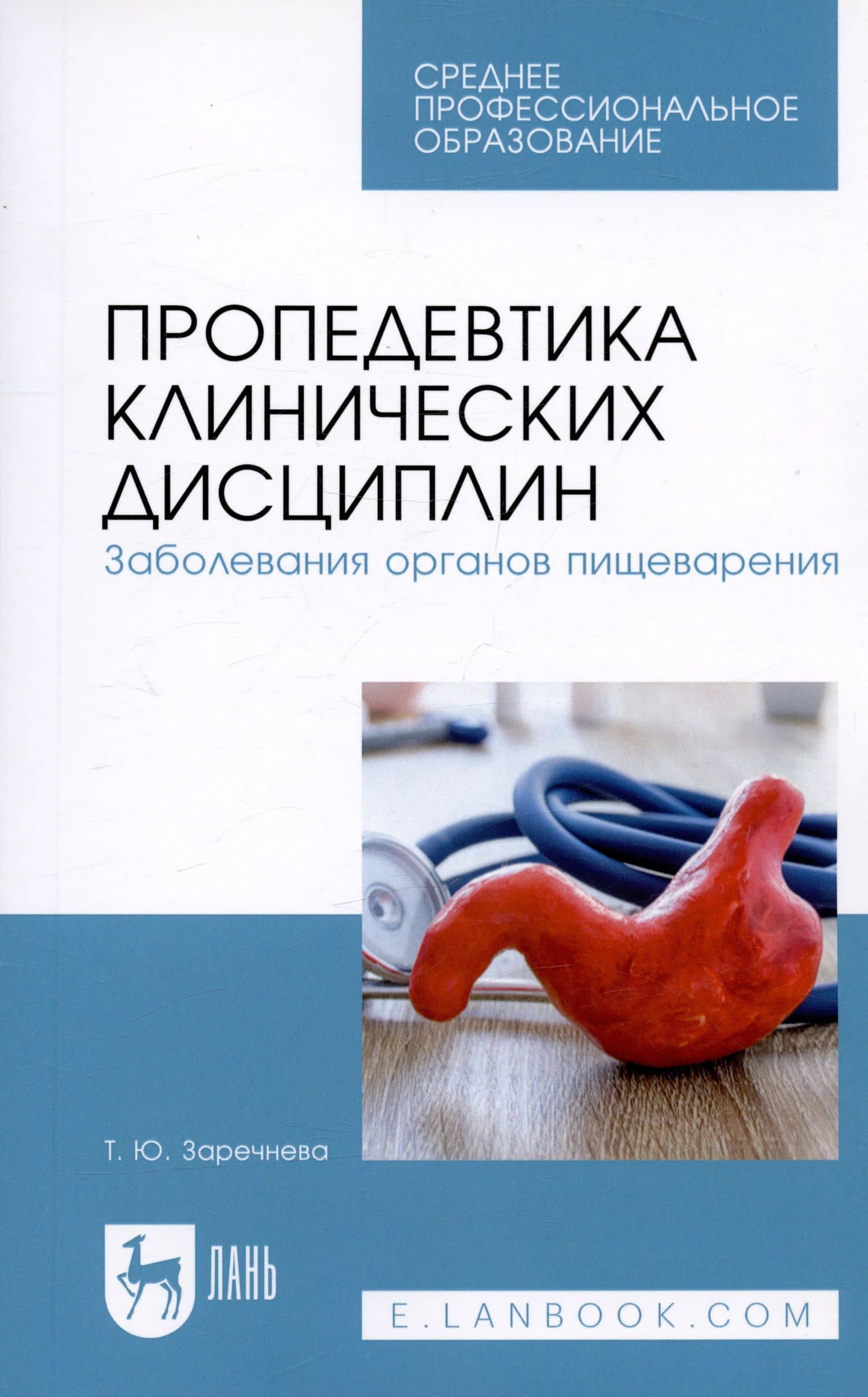 Пропедевтика клинических дисциплин. Заболевания органов пищеварения. Учебное пособие — Татьяна Юрьевна Заречнева (3)