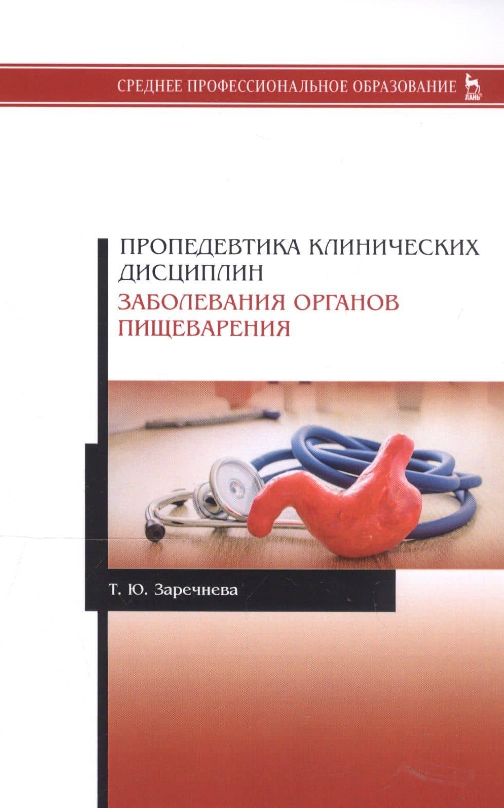 Пропедевтика клинических дисциплин. Заболевания органов пищеварения. Учебное пособие