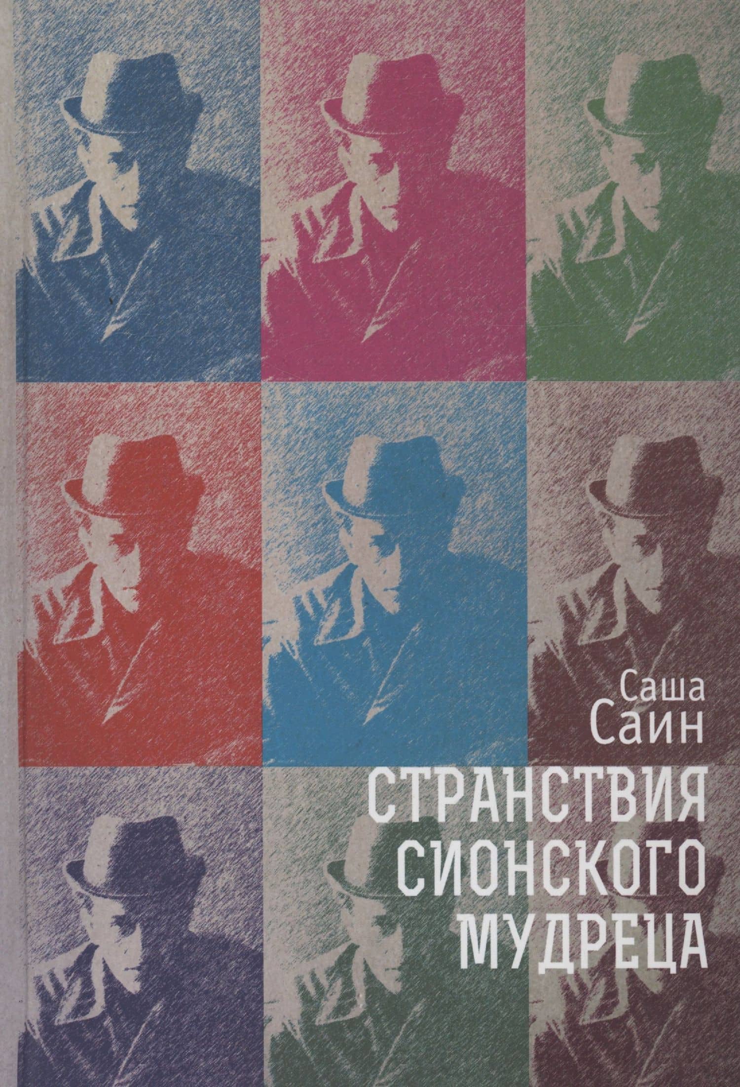 Странствия сионского мудреца — Саша Саин