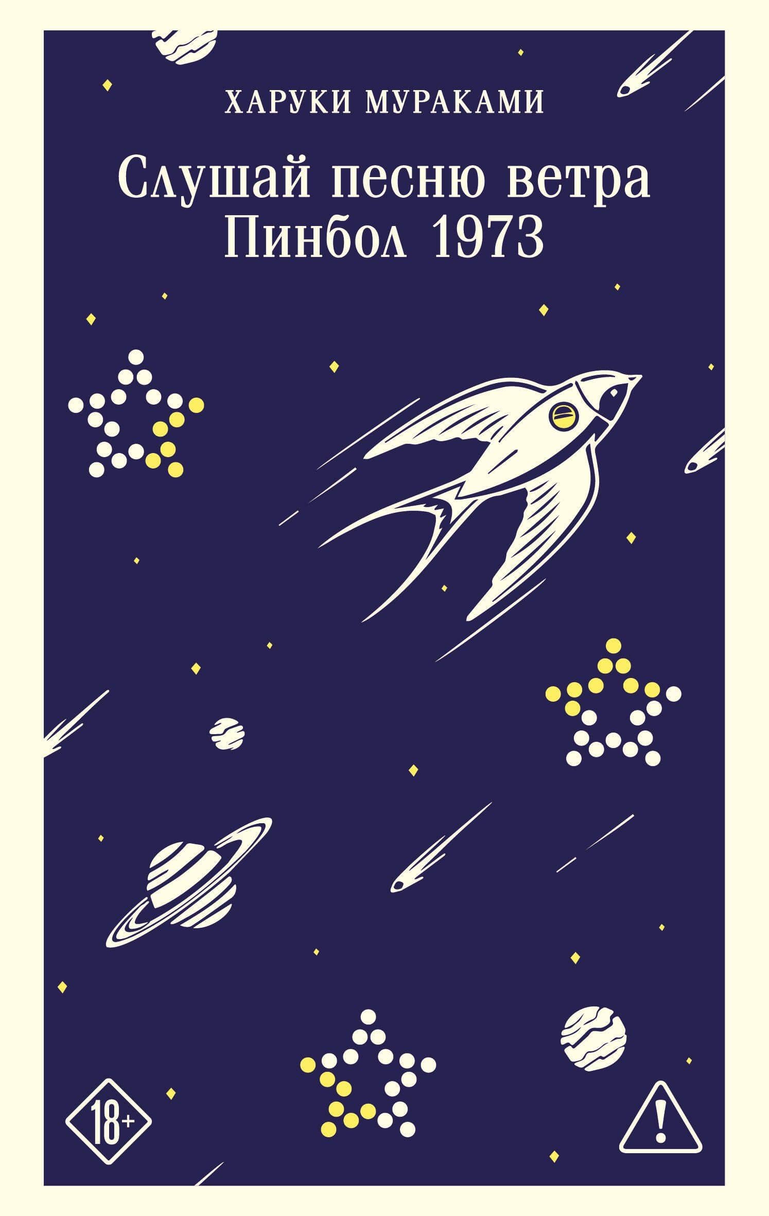 Слушай песню ветра. Пинбол 1973 — Харуки Мураками