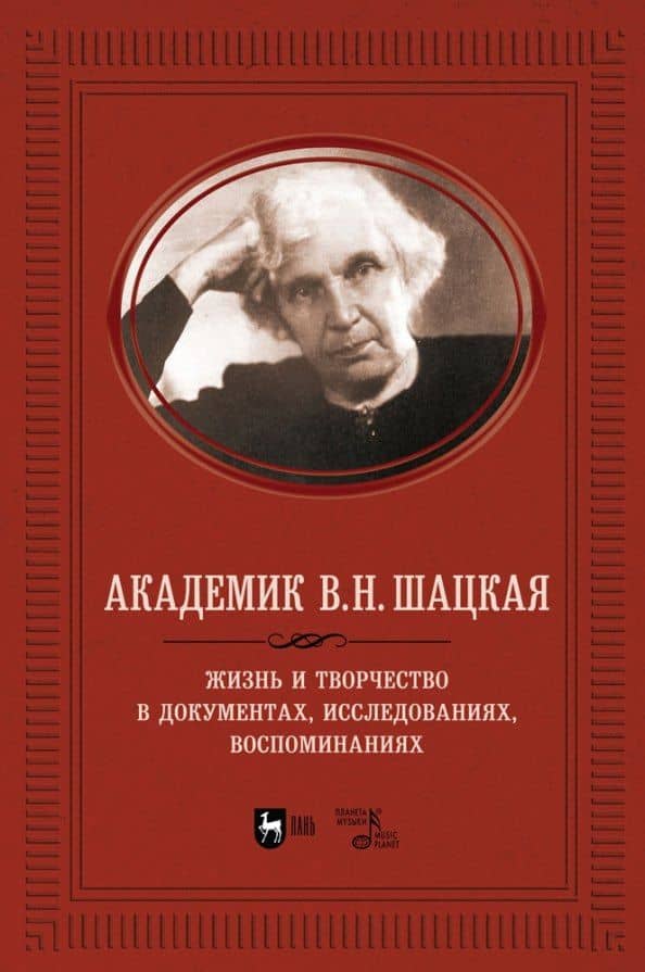 Академик В.Н. Шацкая. Жизнь и творчество в документах, исследованиях, воспоминаниях — Владимир Ильич Адищев