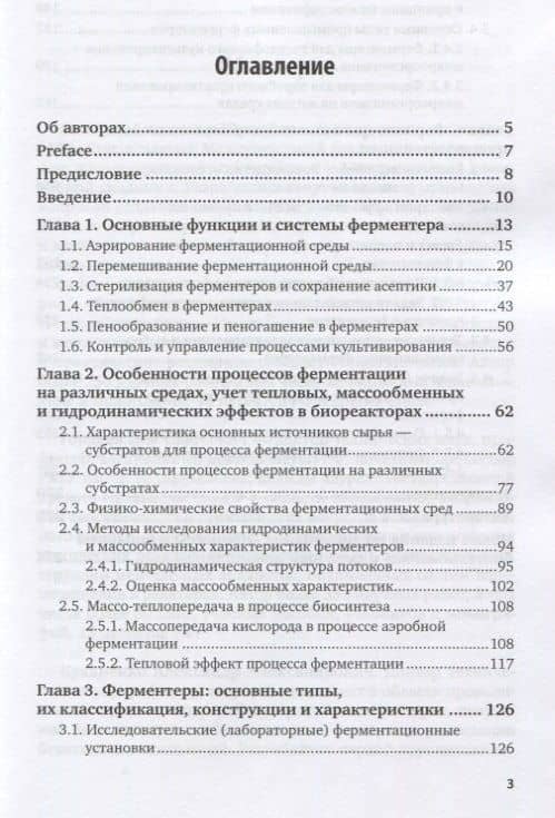 Процессы и аппараты биотехнологии. Ферментационные аппараты. Учебное пособие для вузов (2)