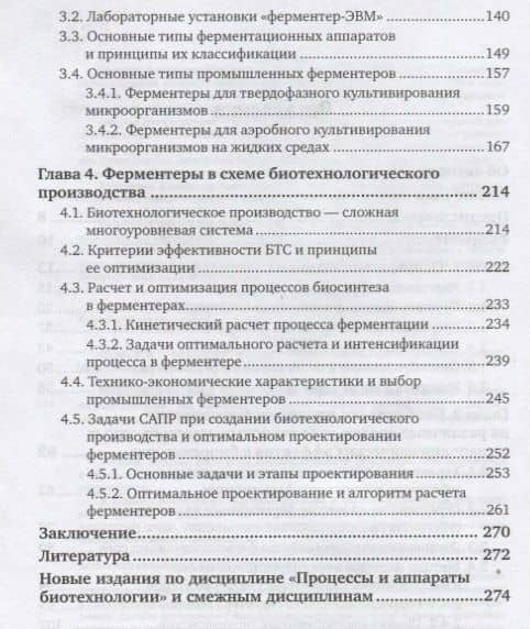 Процессы и аппараты биотехнологии. Ферментационные аппараты. Учебное пособие для вузов (3)