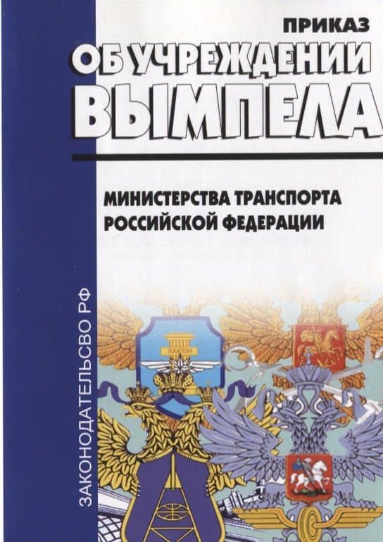 Об учреждении вымпела Министерства транспорта РФ (приказ от 4 октября 2017г. №406)