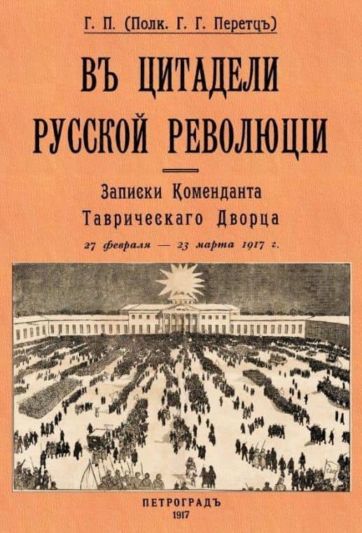 В цитаделе русской революции. Записки комменданта Таврического дворца (27 февраля-23 марта 1917 г.) — Григорий Перетц