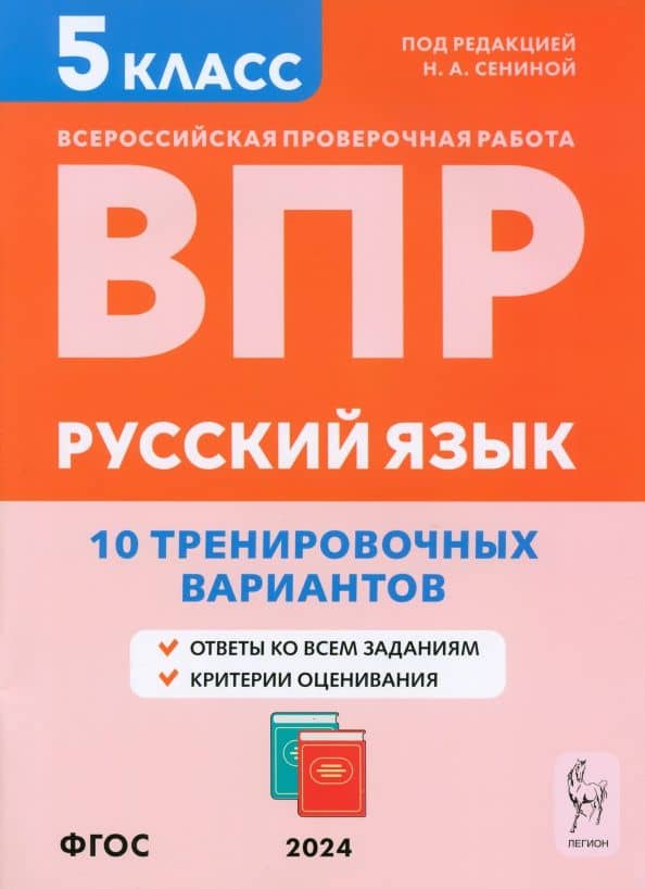 ВПР. Русский язык. 5 класс. 10 тренировочных вариантов. Учебное пособие. ФГОС — Светлана Васильевна Гармаш